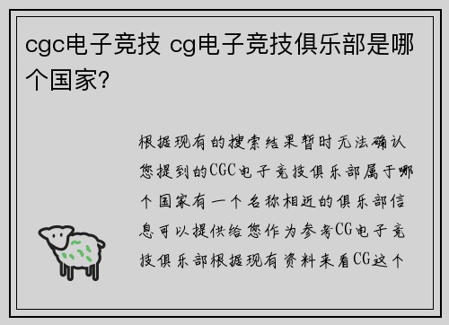 cgc电子竞技 cg电子竞技俱乐部是哪个国家？