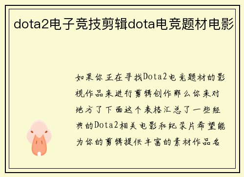 dota2电子竞技剪辑dota电竞题材电影