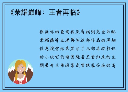 《荣耀巅峰：王者再临》