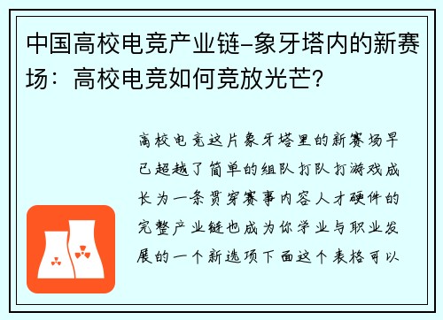 中国高校电竞产业链-象牙塔内的新赛场：高校电竞如何竞放光芒？