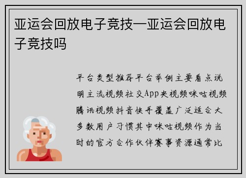 亚运会回放电子竞技—亚运会回放电子竞技吗