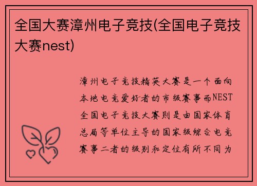 全国大赛漳州电子竞技(全国电子竞技大赛nest)