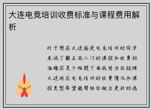 大连电竞培训收费标准与课程费用解析