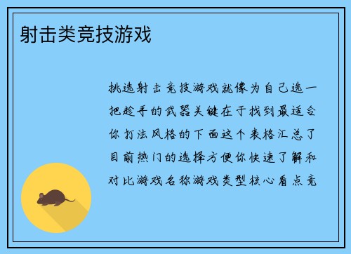 射击类竞技游戏