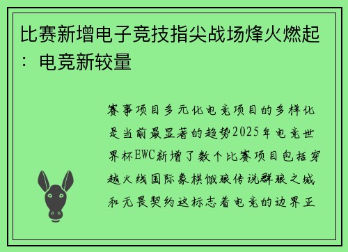 比赛新增电子竞技指尖战场烽火燃起：电竞新较量