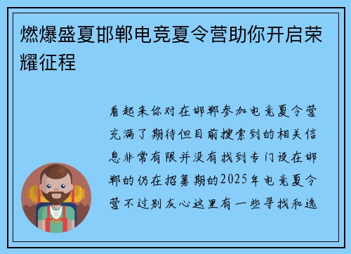 燃爆盛夏邯郸电竞夏令营助你开启荣耀征程