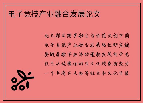 电子竞技产业融合发展论文