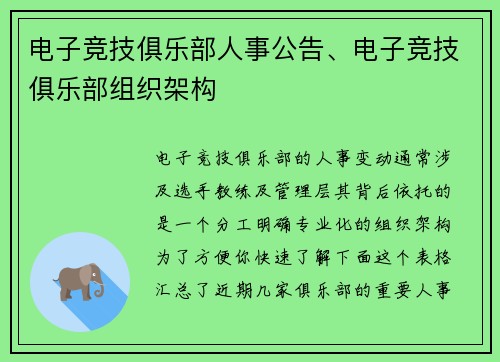 电子竞技俱乐部人事公告、电子竞技俱乐部组织架构