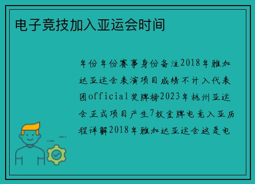 电子竞技加入亚运会时间