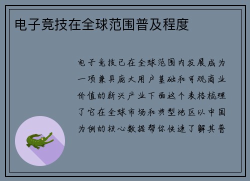 电子竞技在全球范围普及程度
